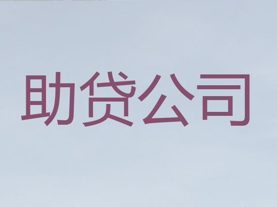 临沂贷款公司